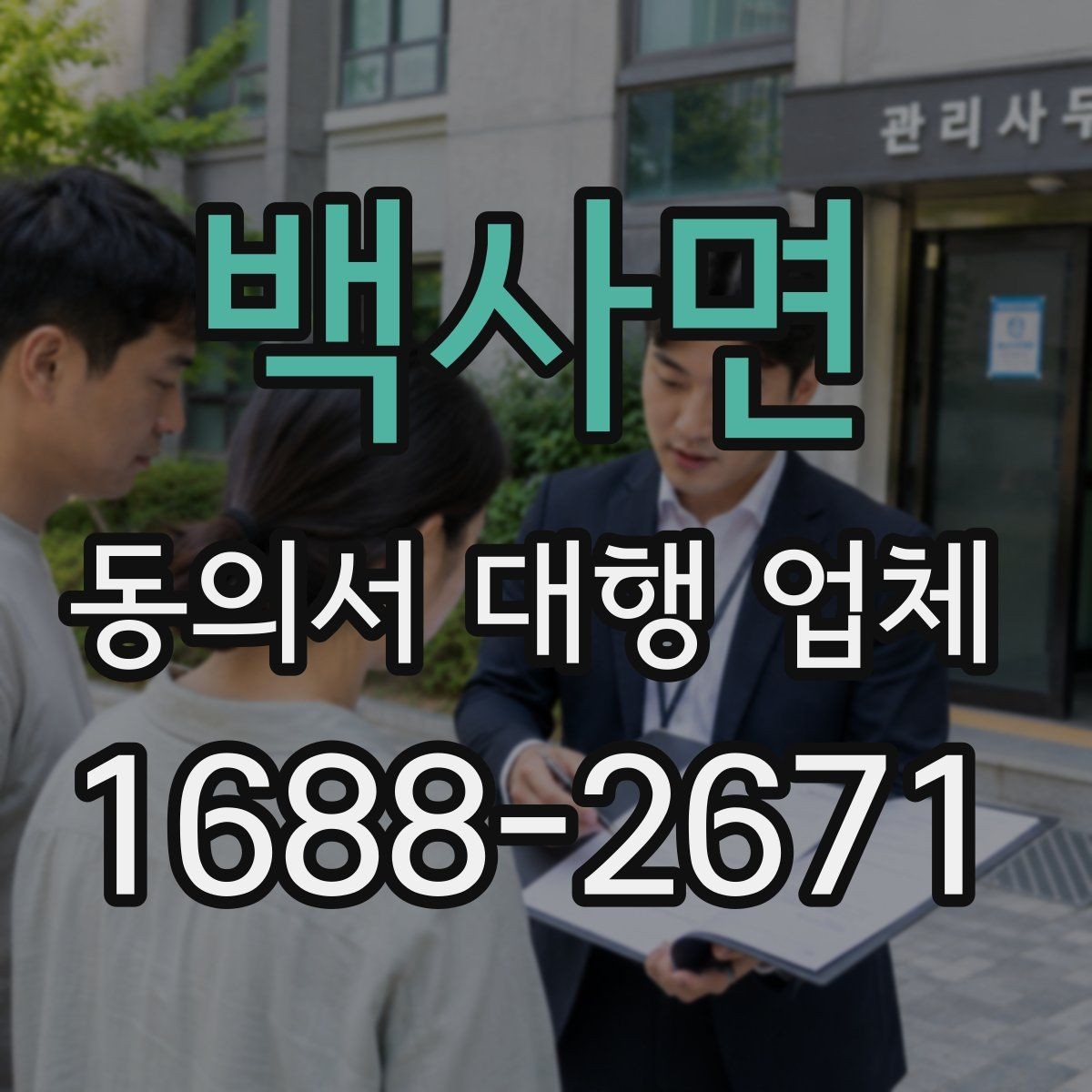 백사면 동의서 대행 업체 반려를 줄이려면 어떤 항목을 볼까