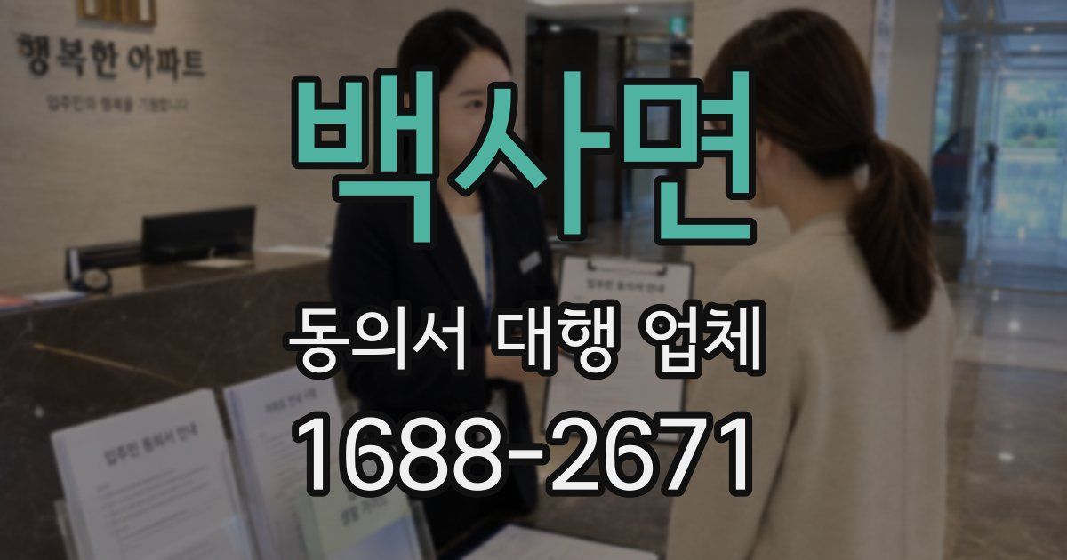 백사면 동의서 대행 업체