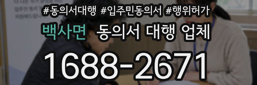 백사면 동의서 대행 업체