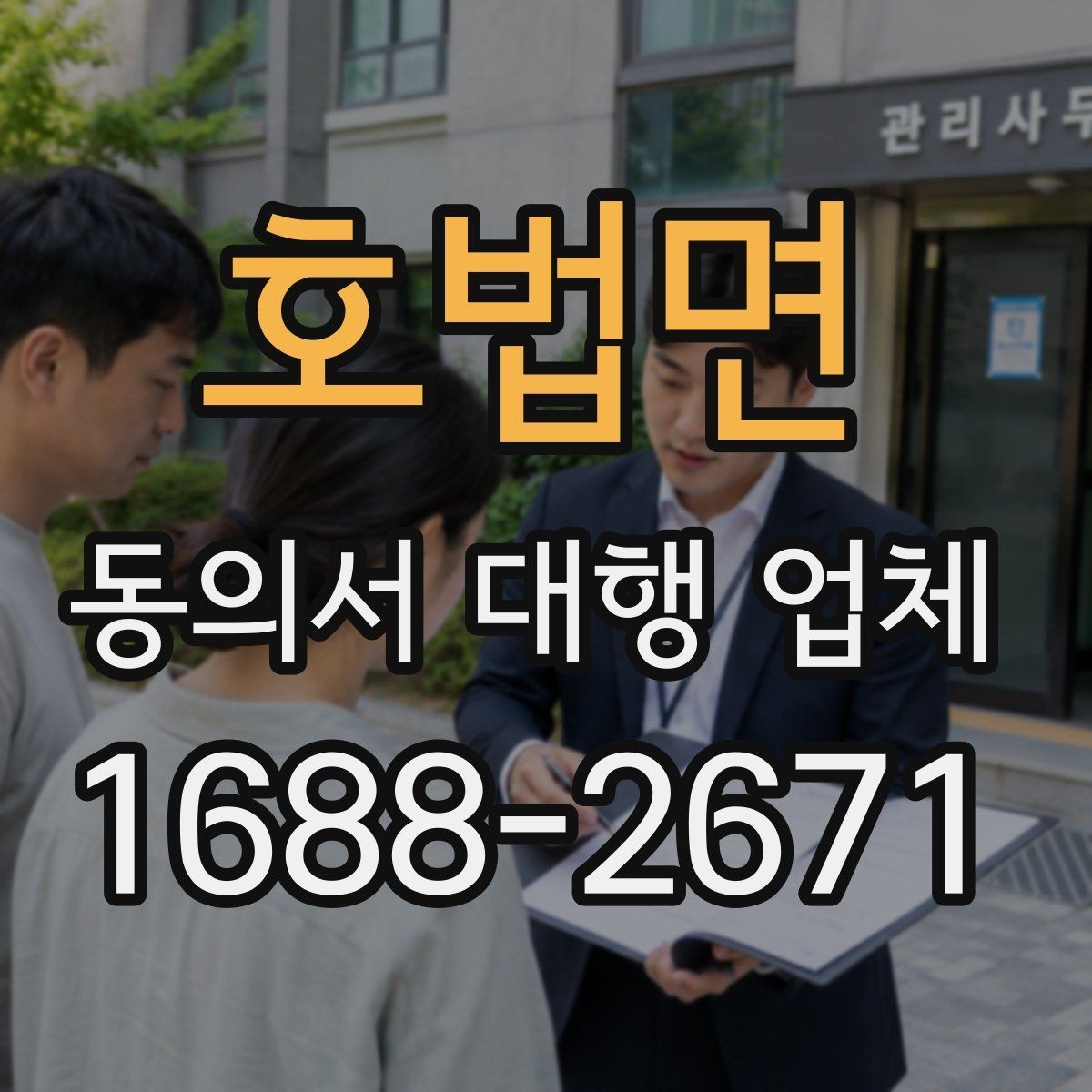 호법면 동의서 대행 업체 대행 완료 후 최종 검수 기준