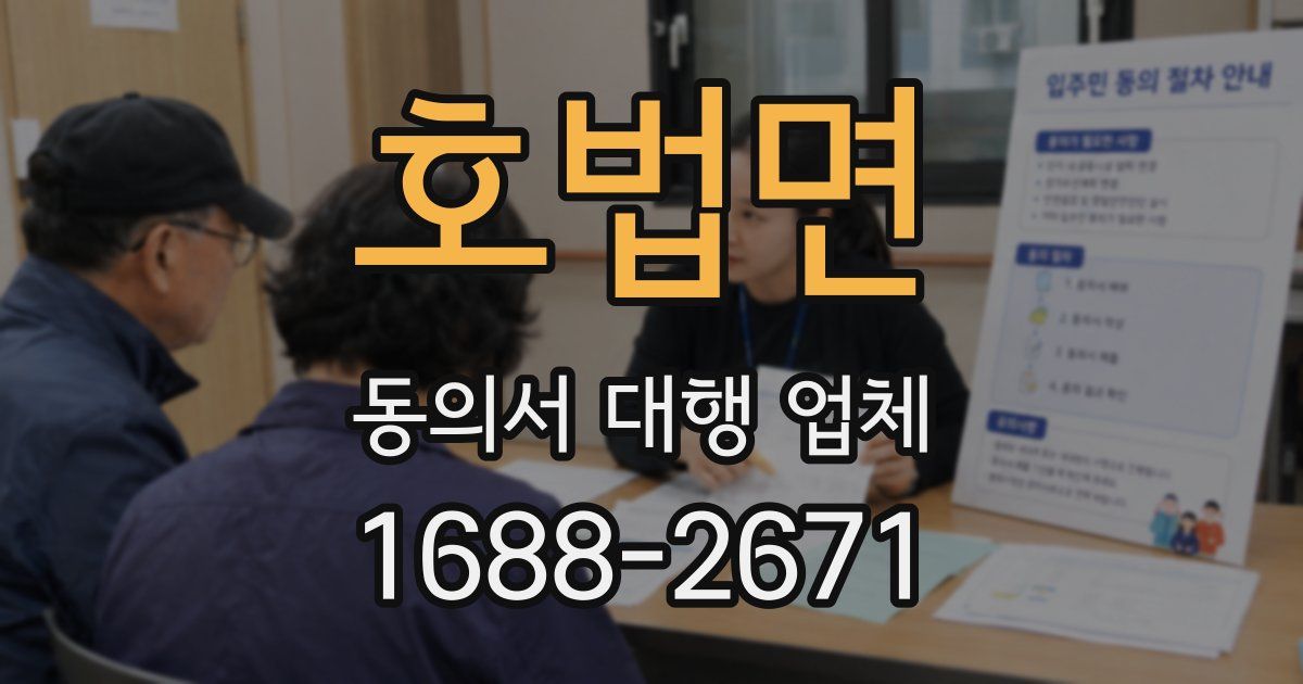 호법면 동의서 대행 업체