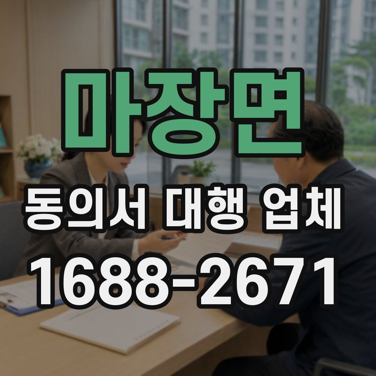 마장면 동의서 대행 업체 완료 후 검수에서 놓치기 쉬운 부분