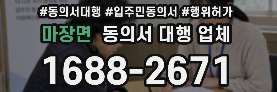마장면 동의서 대행 업체