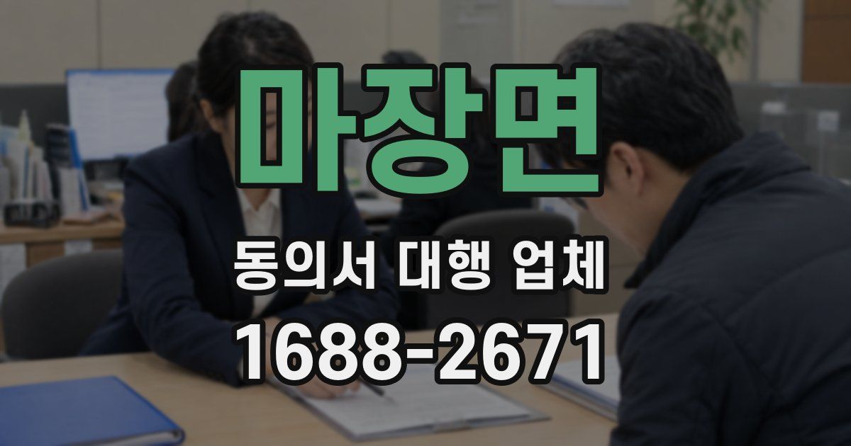 마장면 동의서 대행 업체