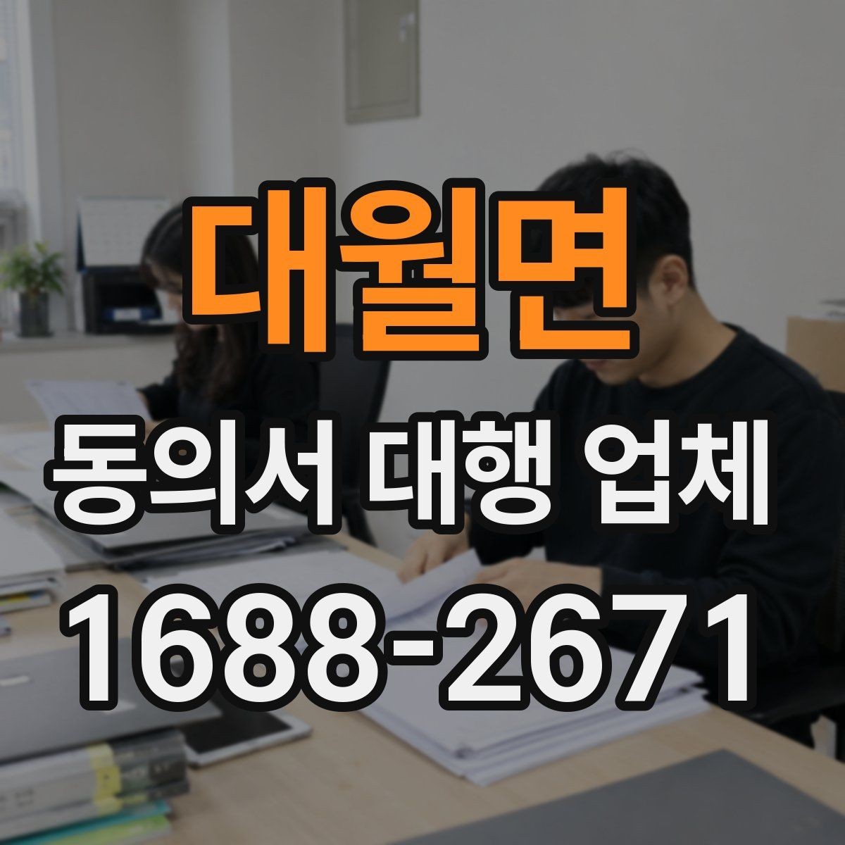 대월면 동의서 대행 업체 작성 전 준비하면 좋은 자료