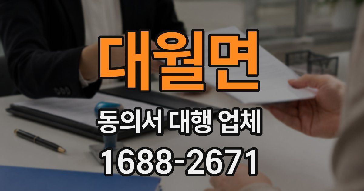 대월면 동의서 대행 업체
