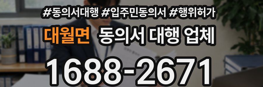 대월면 동의서 대행 업체