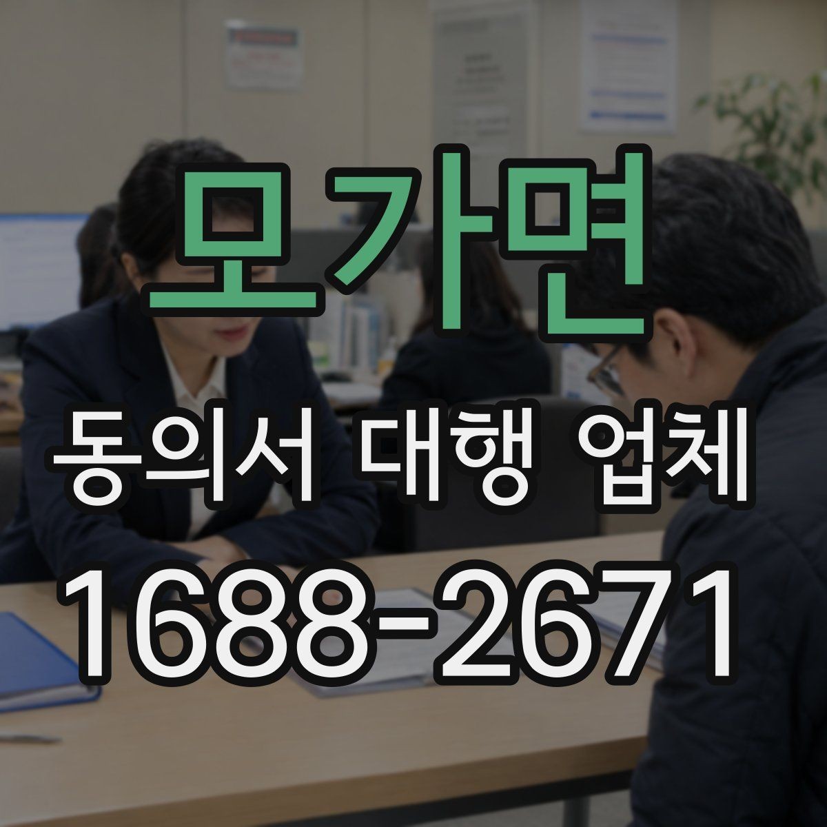 모가면 동의서 대행 업체 누락 문구가 문제 되는 대표 사례