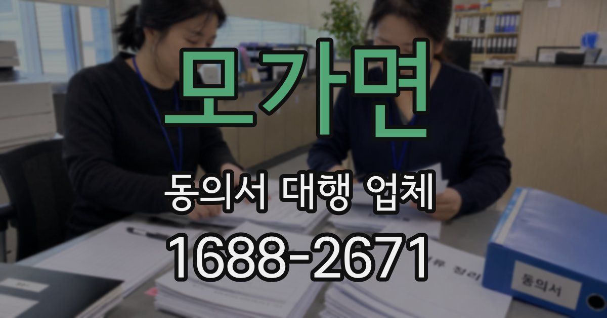 모가면 동의서 대행 업체