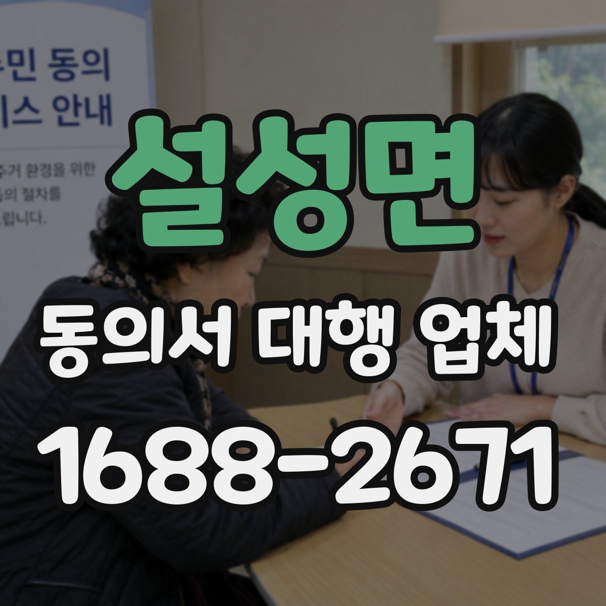 설성면 동의서 대행 업체 결재 라인별로 달라지는 서류 전달 방식