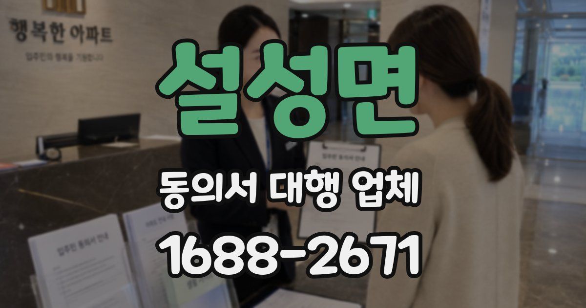설성면 동의서 대행 업체