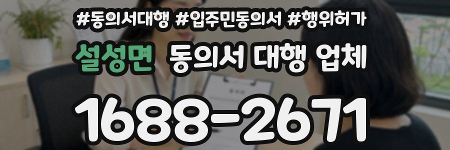 설성면 동의서 대행 업체