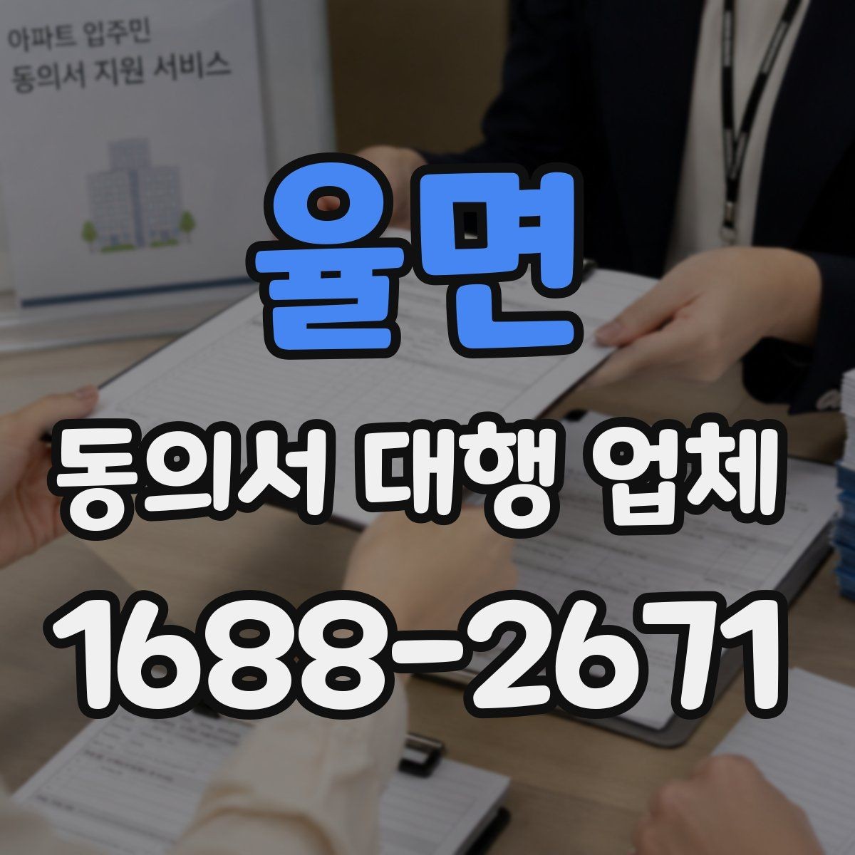 율면 동의서 대행 업체 수정 요청이 잦은 문서의 공통점