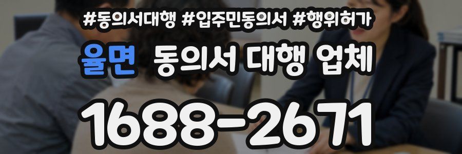 율면 동의서 대행 업체