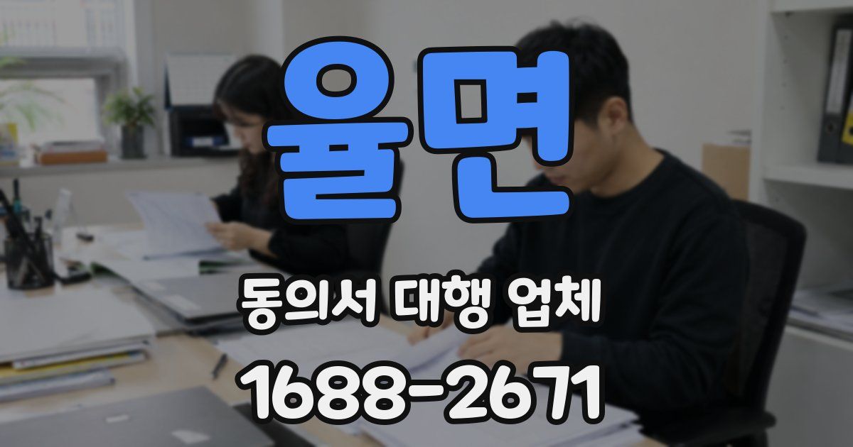 율면 동의서 대행 업체