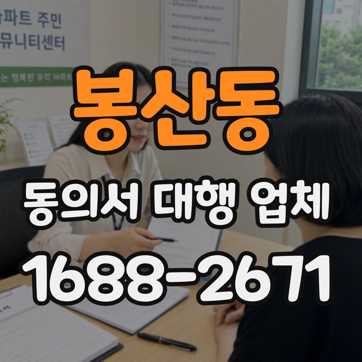 봉산동 동의서 대행 업체 작성 전 준비하면 좋은 자료와 양식