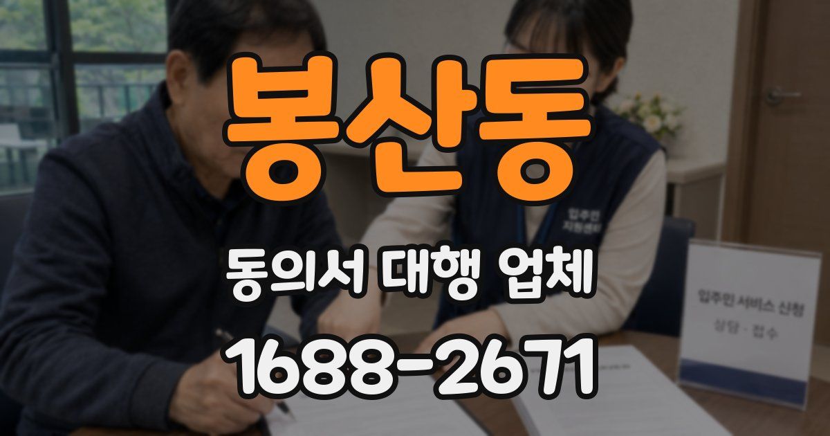 봉산동 동의서 대행 업체