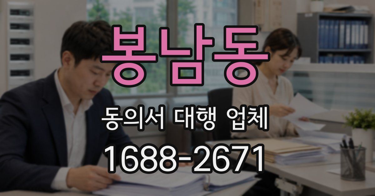 봉남동 동의서 대행 업체