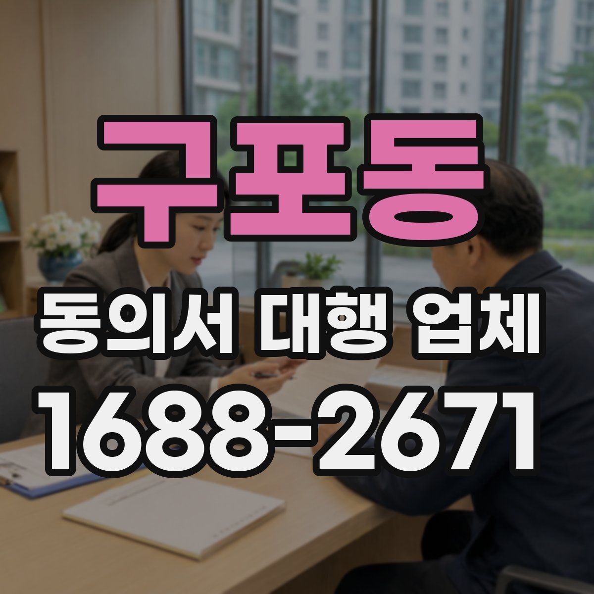 구포동 동의서 대행 업체 검수 단계에서 확인할 핵심 체크리스트