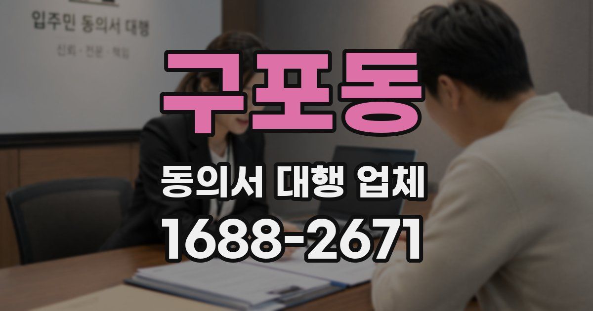 구포동 동의서 대행 업체