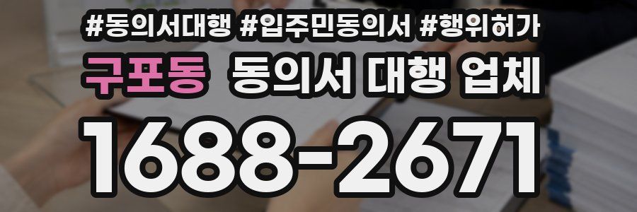 구포동 동의서 대행 업체