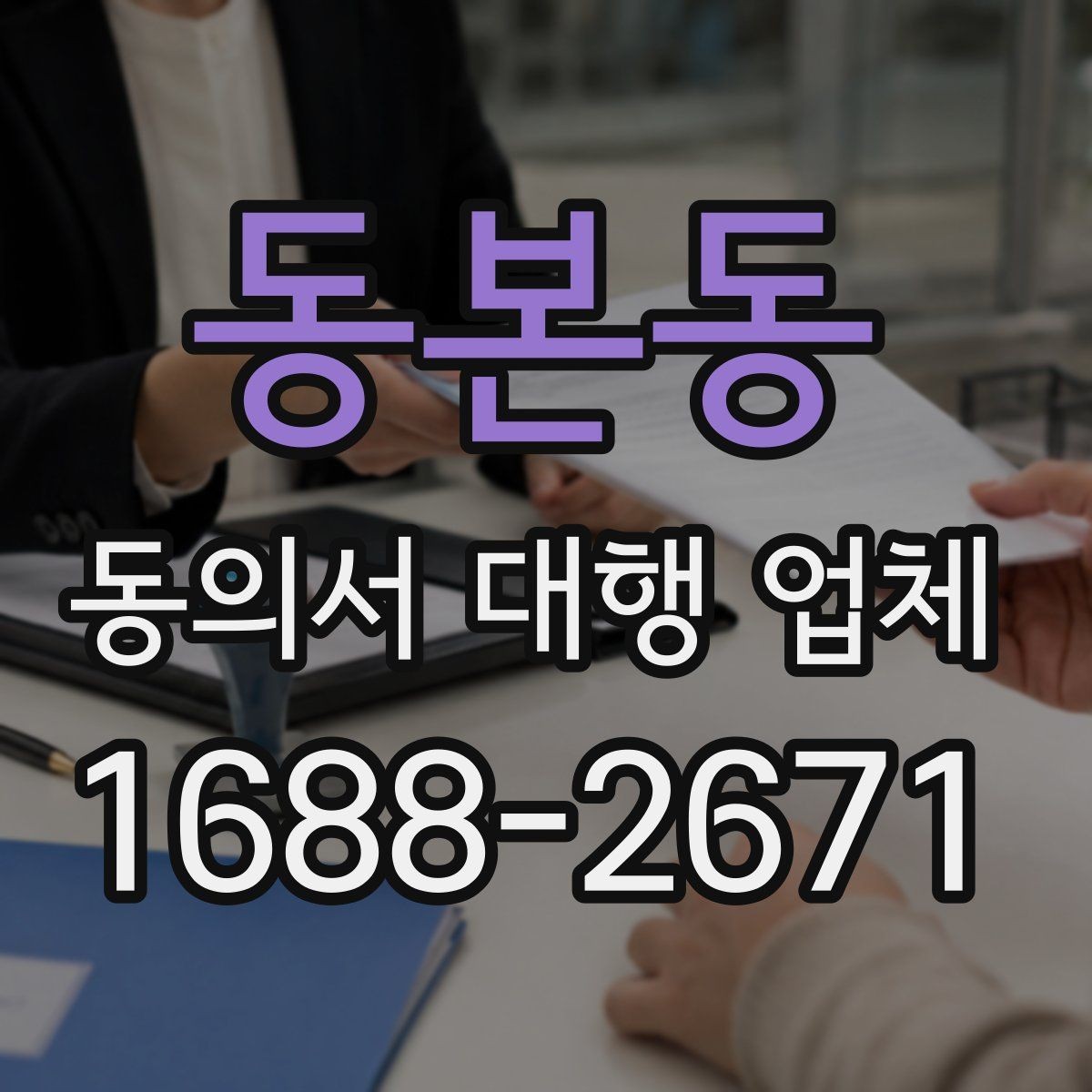 동본동 동의서 대행 업체 서식 검토에서 자주 놓치는 부분
