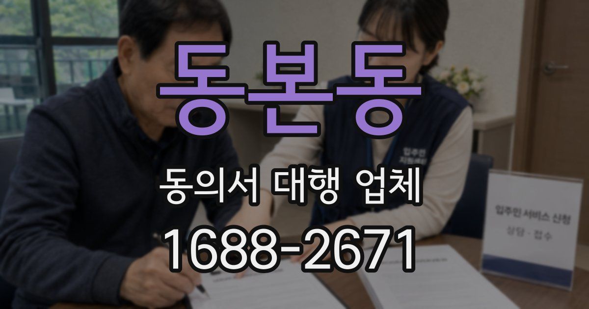 동본동 동의서 대행 업체