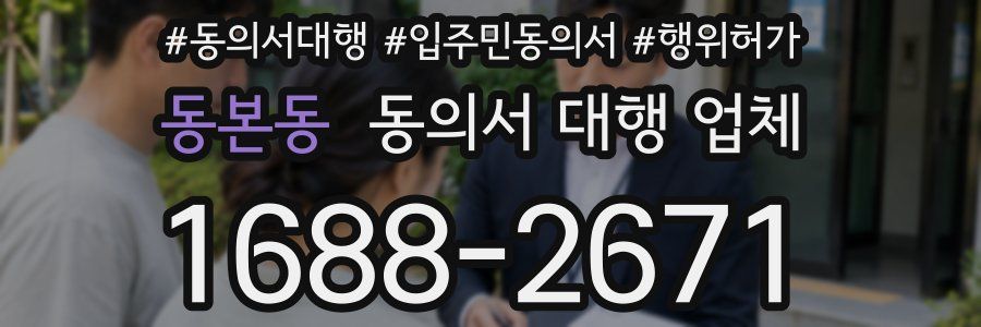 동본동 동의서 대행 업체