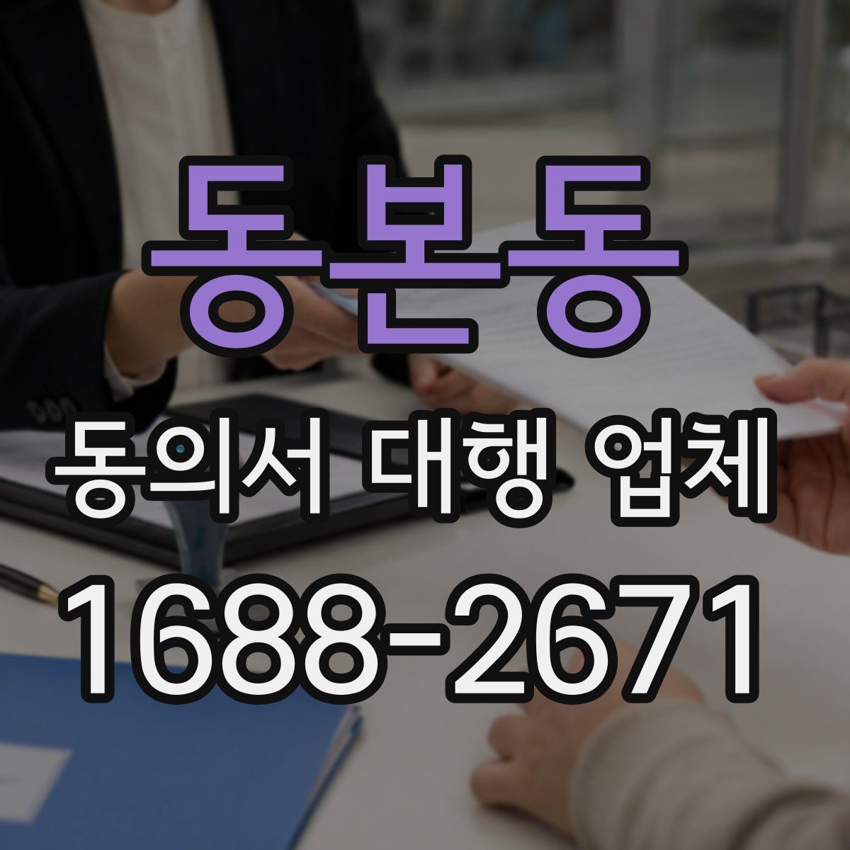 동본동 동의서 대행 업체