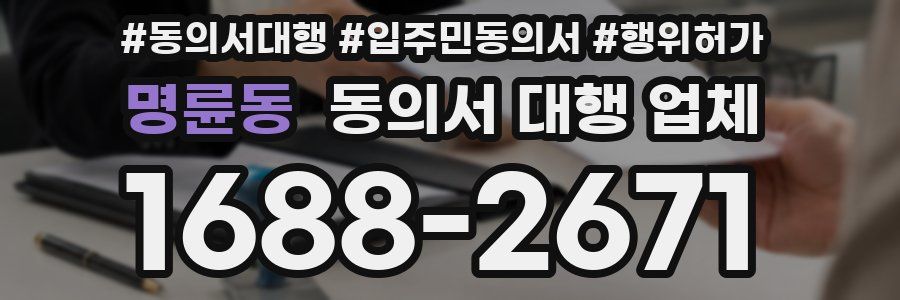 명륜동 동의서 대행 업체