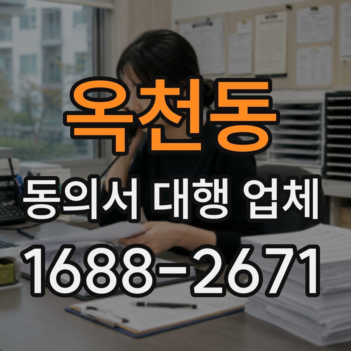 옥천동 동의서 대행 업체 표준안과 업종별 수정안 비교
