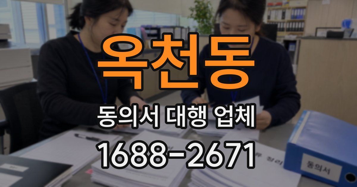 옥천동 동의서 대행 업체