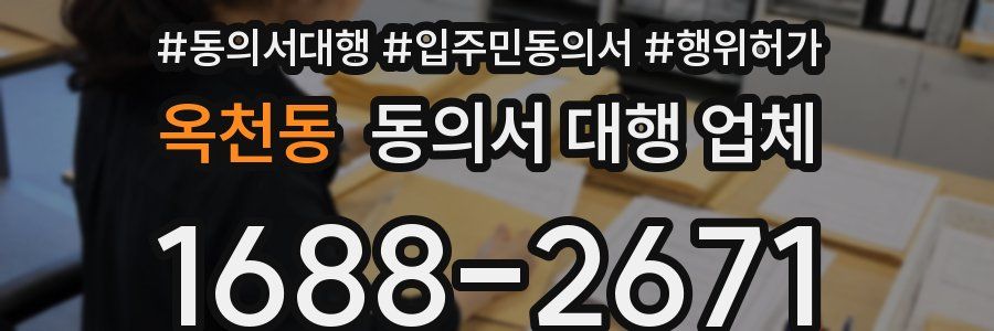옥천동 동의서 대행 업체