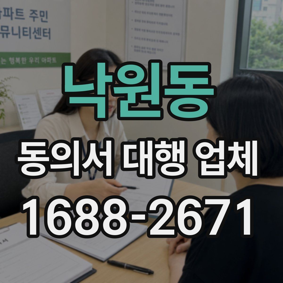 낙원동 동의서 대행 업체 표준 양식만으로 부족한 사례