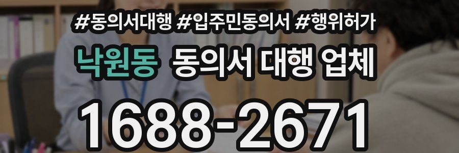 낙원동 동의서 대행 업체
