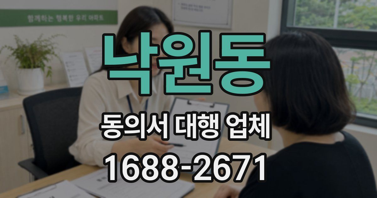 낙원동 동의서 대행 업체