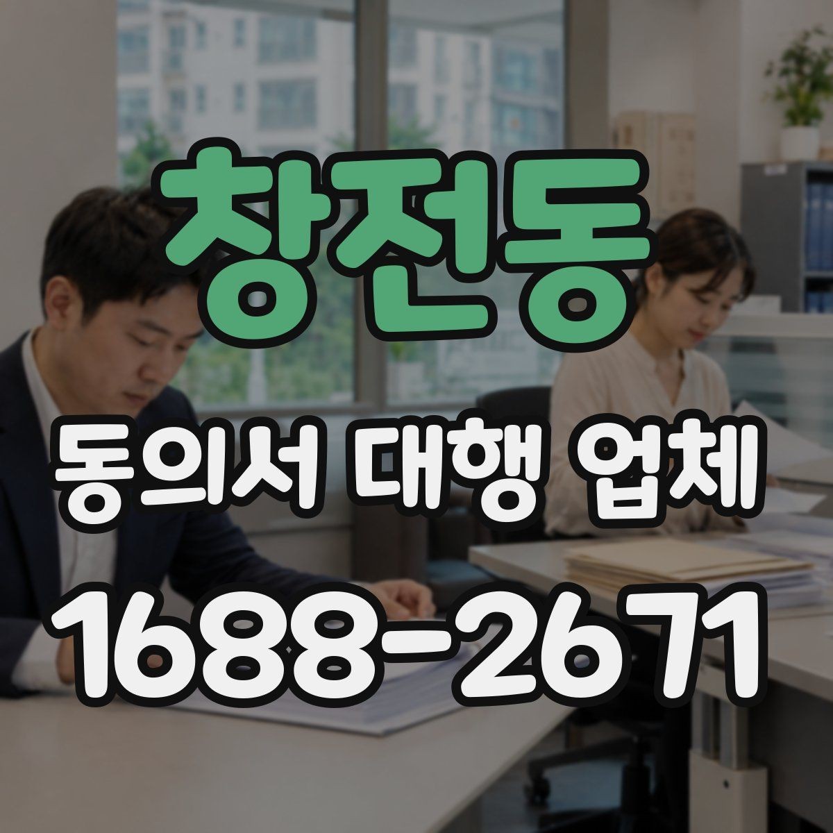 창전동 동의서 대행 업체 기관 검토에서 자주 보완되는 이유