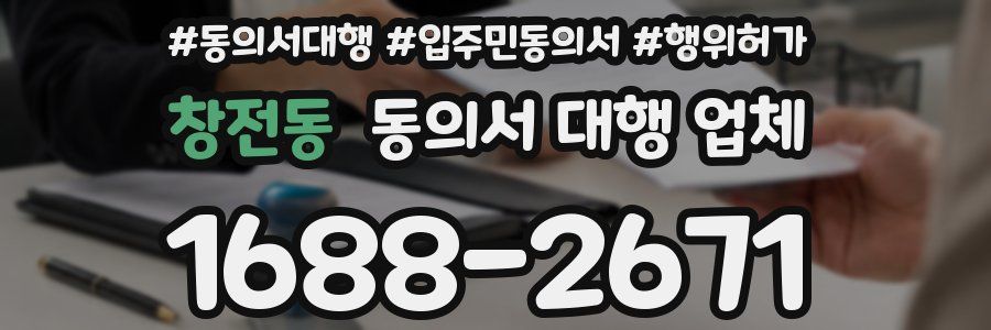 창전동 동의서 대행 업체