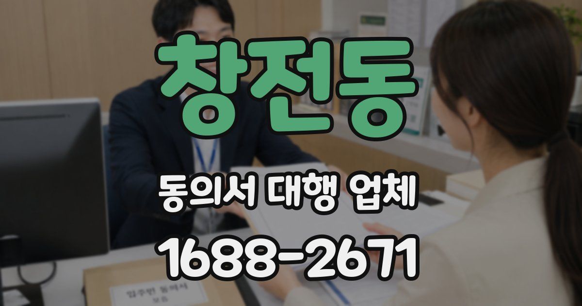 창전동 동의서 대행 업체