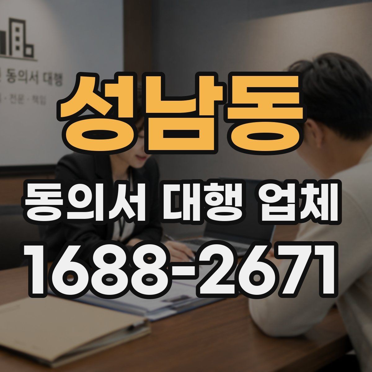 성남동 동의서 대행 업체 법령 개정 뒤 다시 살펴야 할 표현들