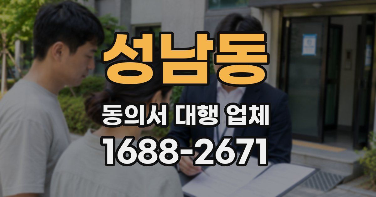 성남동 동의서 대행 업체