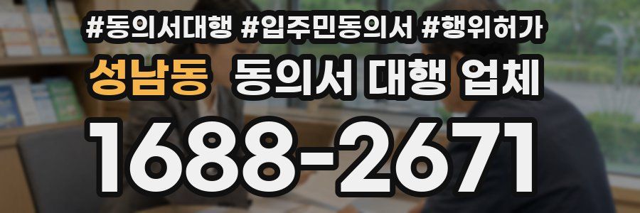 성남동 동의서 대행 업체