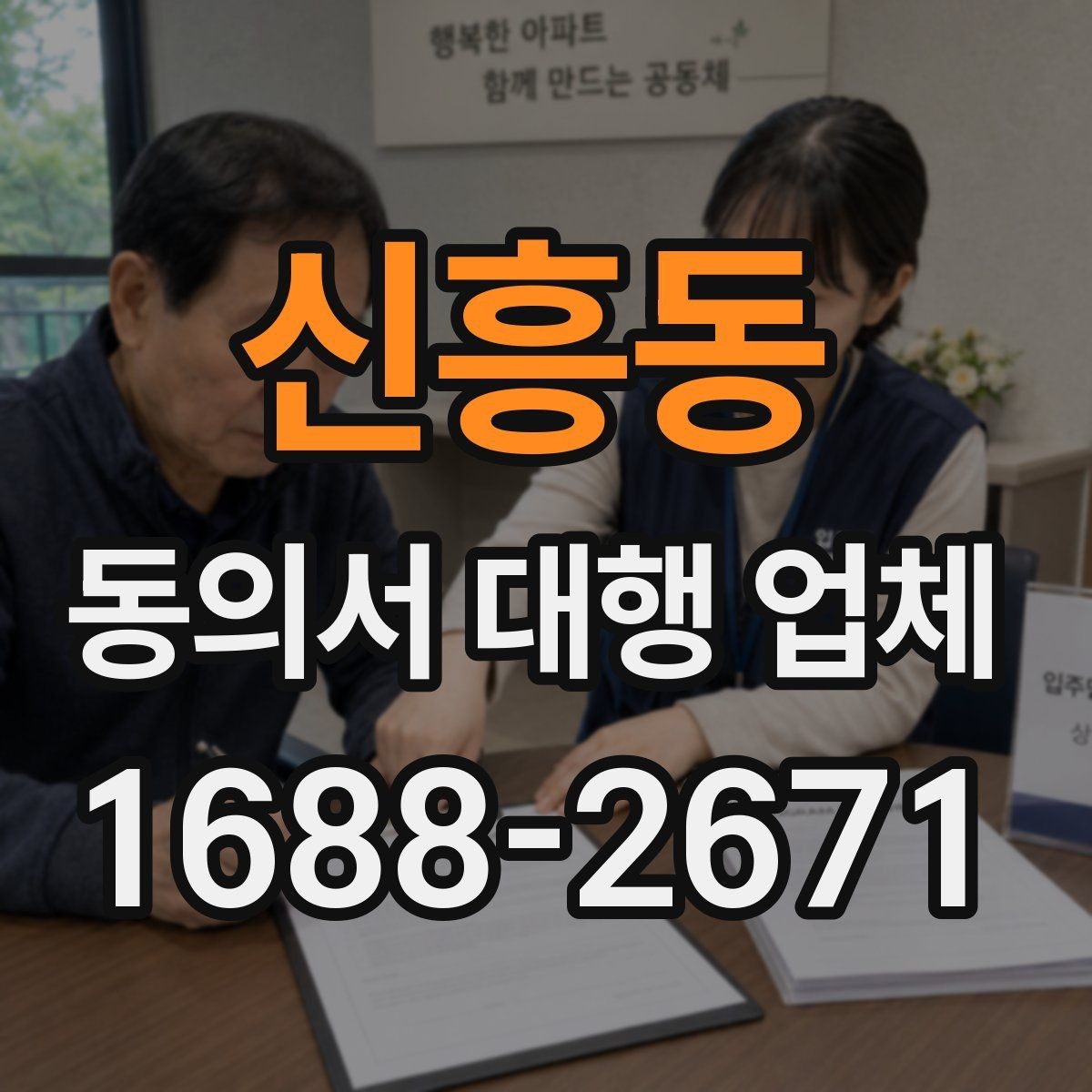 신흥동 동의서 대행 업체 문구 누락이 불러오는 보완 요청 사례