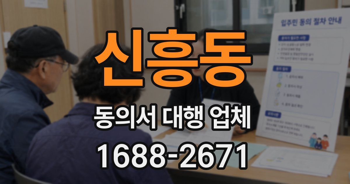 신흥동 동의서 대행 업체