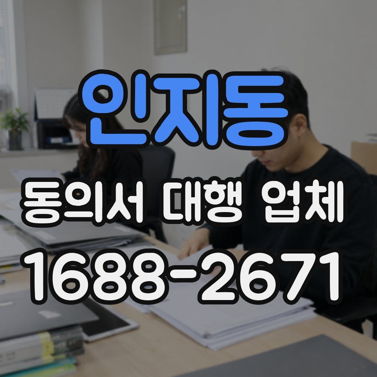 인지동 동의서 대행 업체 의뢰 시 필요한 첨부서류와 양식