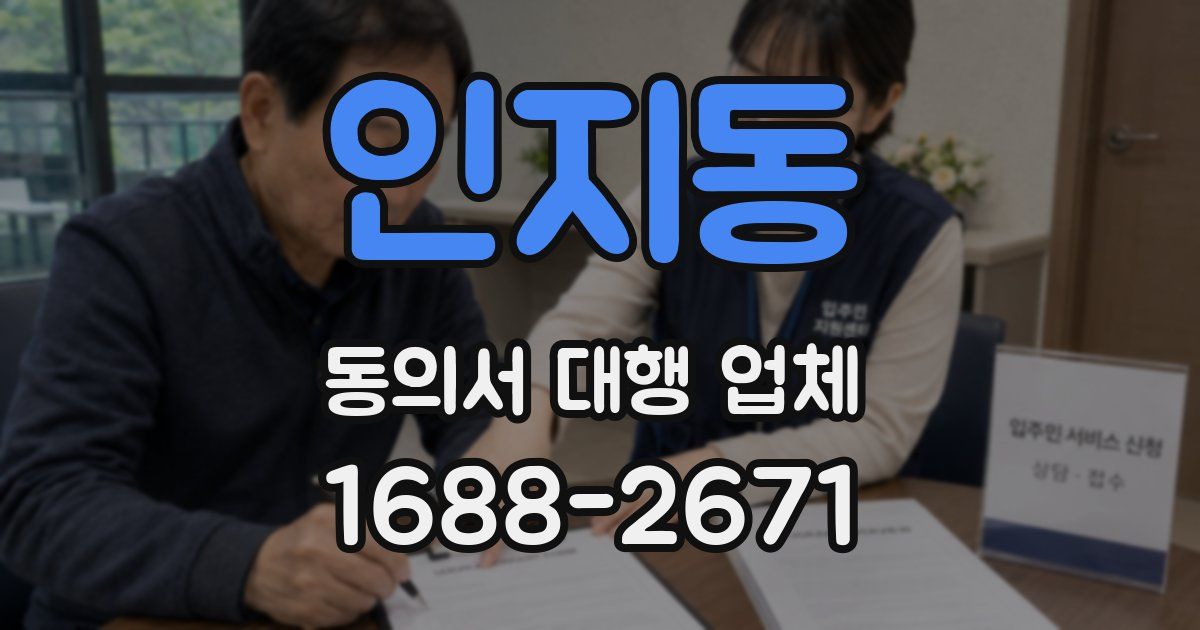 인지동 동의서 대행 업체