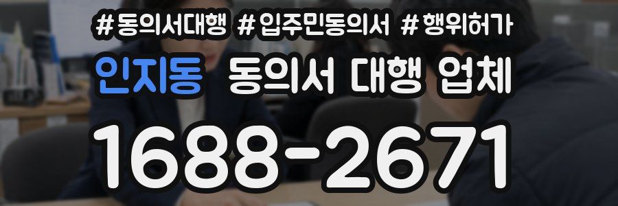 인지동 동의서 대행 업체