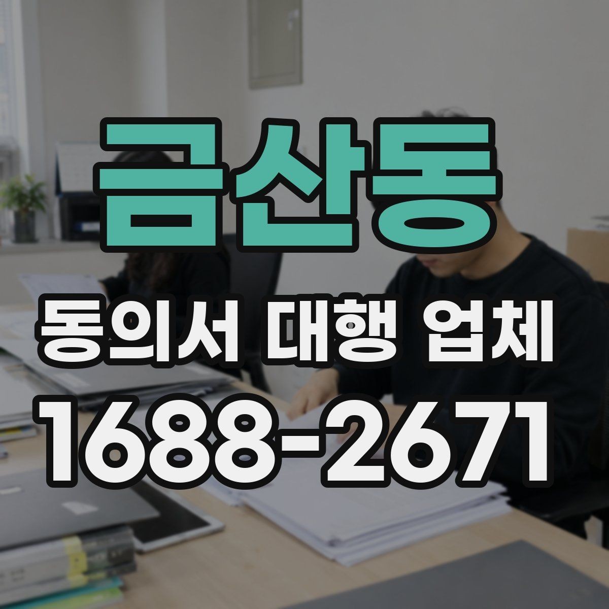 금산동 동의서 대행 업체 대행 처리 후 검토 절차 순서 정리