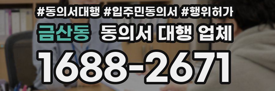 금산동 동의서 대행 업체