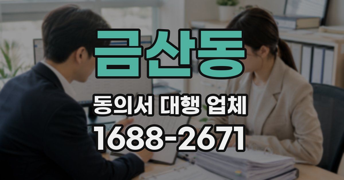 금산동 동의서 대행 업체